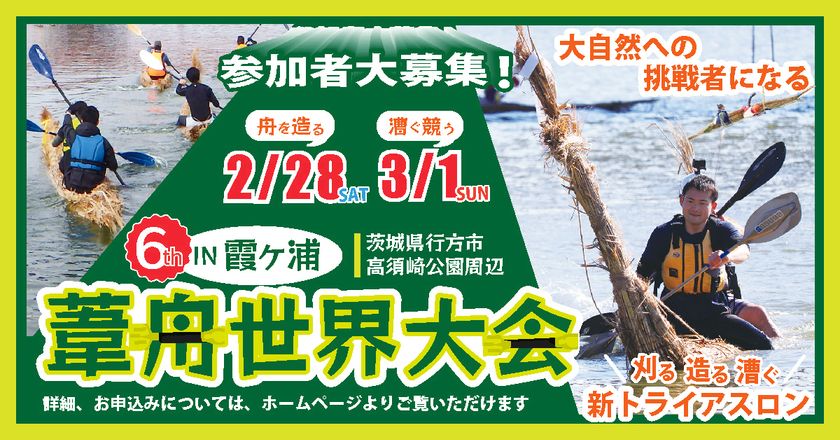 イバラキング青木智也さんが実況!「第6回 霞ヶ浦葦舟世界大会」
茨城県行方市で2026年2月28日・3月1日に開催