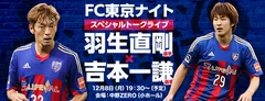 FC東京ナイト