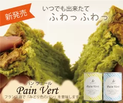 『Pain Vert』イメージ