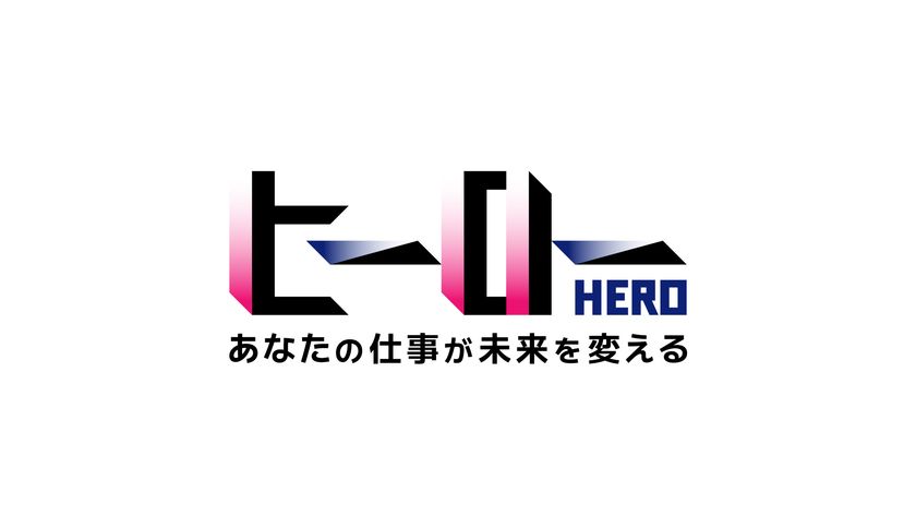 リアライズコーポレーション提供のミニ番組
「ヒーロー~あなたの仕事が未来を変える~」
10月6日(月)よりフジテレビで放送開始