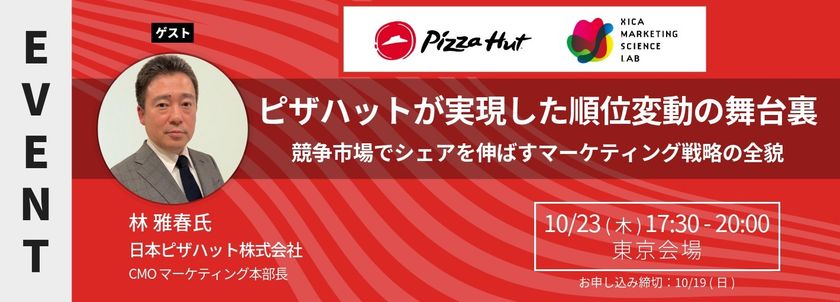 MSラボにピザハット林氏が登壇|
ピザハットが実現した順位変動の舞台裏
――競争市場でシェアを伸ばすマーケティング戦略の全貌
<10/23(木)17:30より開催>