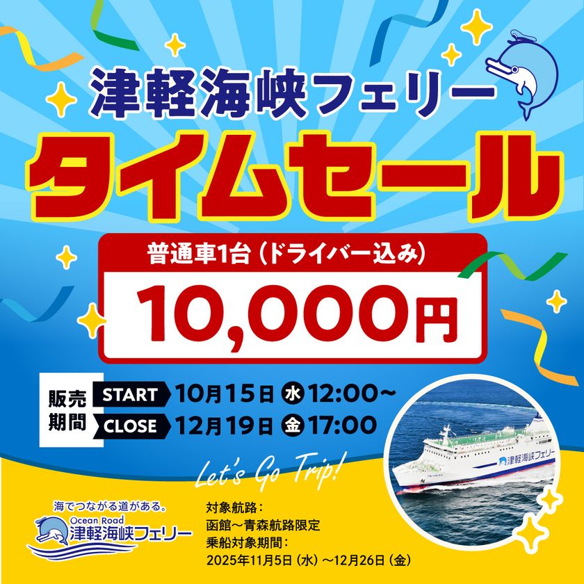「函館~青森航路」限定、最安値!
タイムセール実施!普通車(ドライバー込み)10,000円
2025年10月15日(水)12:00から予約受付開始!