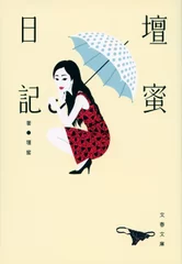 『壇蜜日記』書影