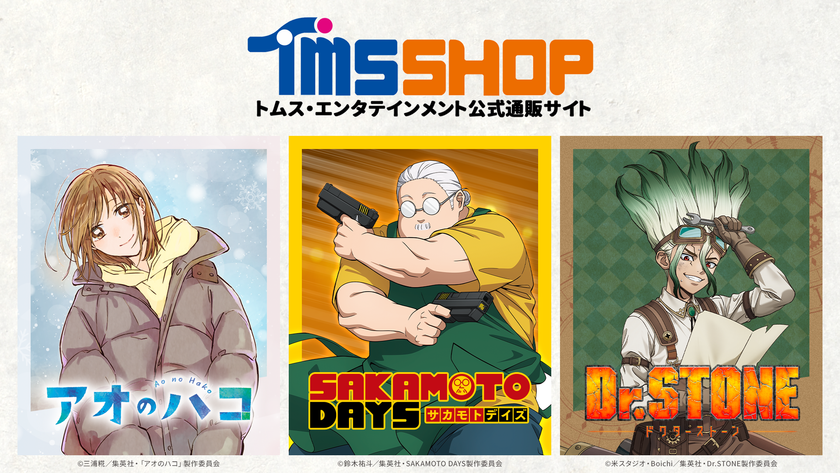 『アオのハコ』『SAKAMOTO DAYS』『Dr.STONE』の新商品
トムスショップ&アニメイトにて10月20日より予約スタート!
トムスショップ限定の購入特典も!