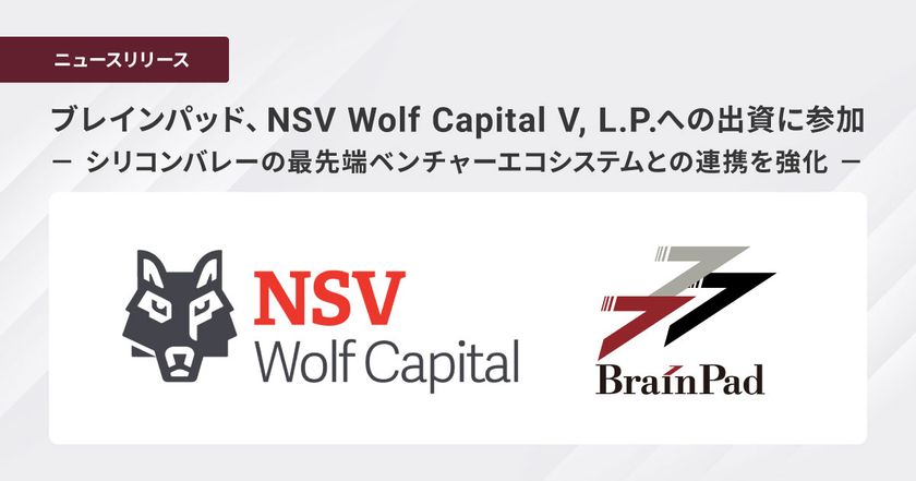 ブレインパッド、NSV Wolf Capital V, L.P.への出資に参加