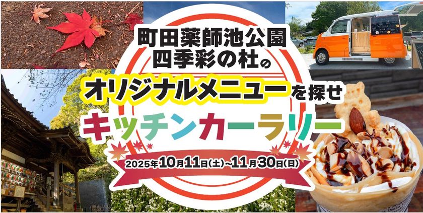 東京・町田市で「来て・見て・体験する」秋のイベント開催
紅葉ライトアップやキッチンカーラリーを体験しよう!