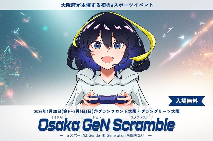 大阪府が主催する初のeスポーツイベント
Osaka GeN Scramble (ジェンスク) 特設ページがオープン!
出展・協賛いただけるパートナー企業を募集中!