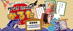 「年またぎ！ワン！にゃん！かるた」開催します