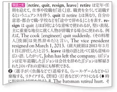 【類語比較】欄を増強(retire 項)