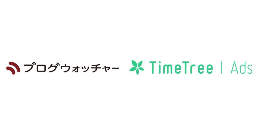 ブログウォッチャーの位置情報データサービスが
TimeTree社の広告配信プラットフォーム「TimeTree Ads」と連携
来店計測機能の提供をサポート