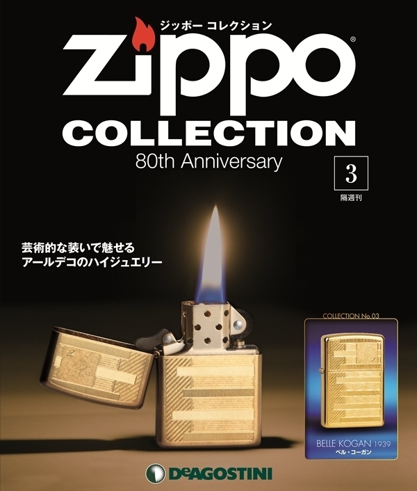 Zippo公認 隔週刊「ジッポー コレクション」がデアゴスティーニから