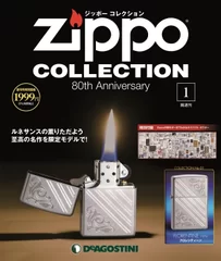 デアゴスティーニのZippo公認「ジッポー コレクション」創刊号