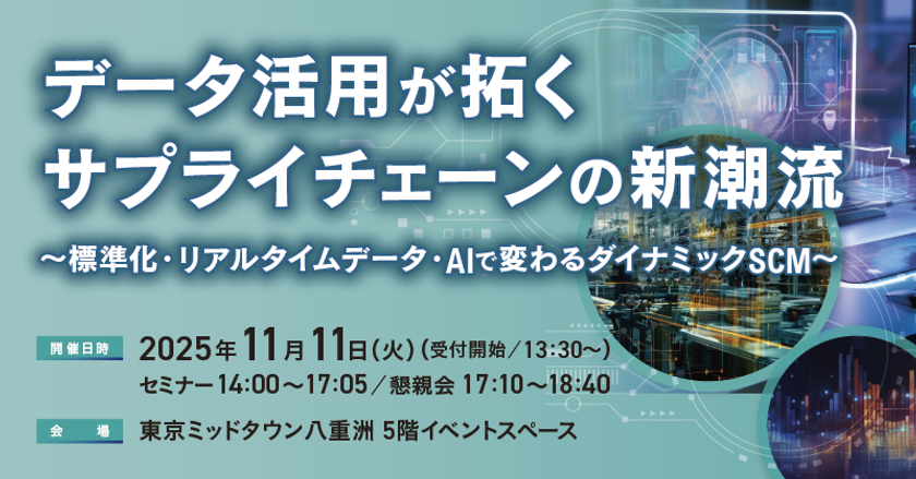 インターシステムズ、11月11日(火)主催対面セミナー
「データ活用が拓くサプライチェーンの新潮流」を開催