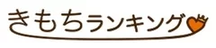 「きもちランキング」ロゴ