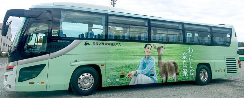 奈良観光キャンペーン「わたしは、奈良派。」
イメージキャラクター 杏さんのラッピングバスを
10月24日(金)から運行します!
