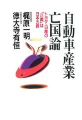 『自動車産業亡国論　～トヨタ・日産の「正義」は日本の罪』