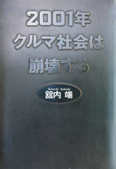 『2001年クルマ社会は崩壊する』