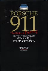 『ポルシェ911ドライビングバイブル　～RRがスポーツドライビングの原点だ！』