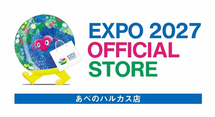 「EXPO 2027 オフィシャルポップアップストア あべのハルカス店」