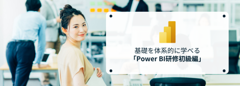 データ活用人材の育成を加速!
~Power BI研修初級編リリースのお知らせ~