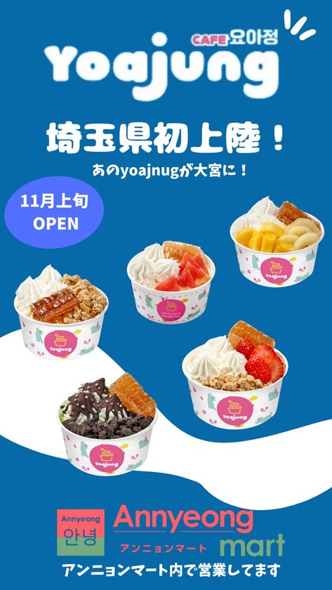韓国発 大人気のフローズンヨーグルト専門店「YOAJUNG」が
埼玉初上陸!大宮マルイに11月1日(土)オープン