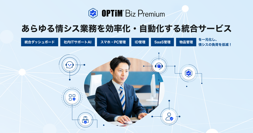あらゆる情シス業務を効率化・自動化する統合サービス
「OPTiM Biz Premium」を提供開始