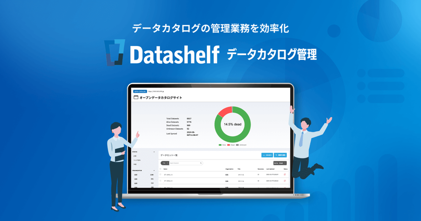 自治体のオープンデータ推進を支援する
「Datashelf データカタログ管理」の提供拡大