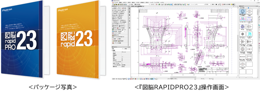 電気図面も簡単作図!幅広い業務で活用できる新機能を搭載
国産2次元CADソフトウェア
『図脳RAPIDPRO23』 『図脳RAPID23』を新発売