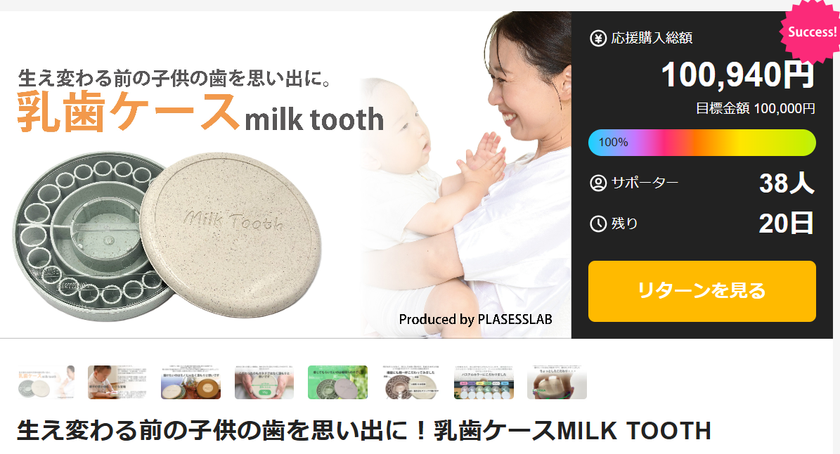 開始12日目にして100%達成
植物由来のプラスチックを使用した乳歯ケース【MILK TOOTH】