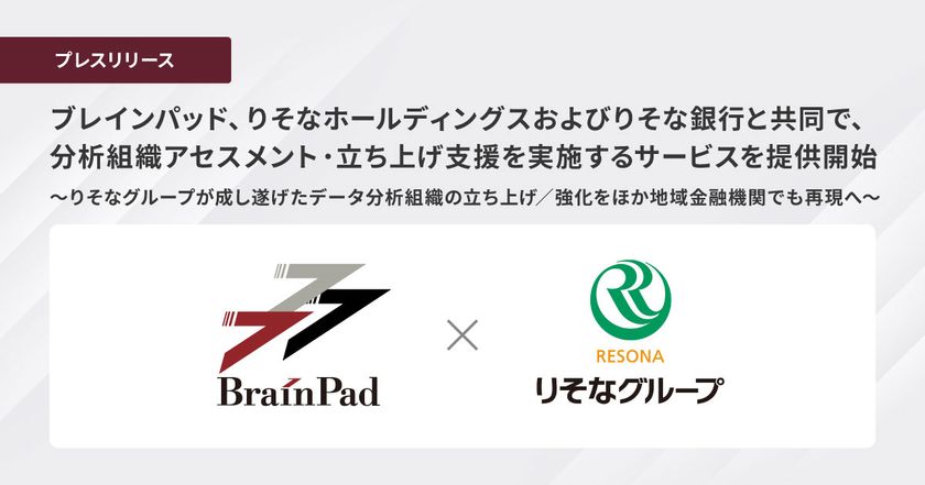ブレインパッド、りそなホールディングスおよびりそな銀行と共同で、
分析組織アセスメント・立ち上げ支援サービスを提供開始