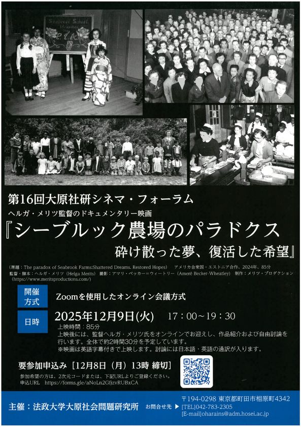 第16回大原社研シネマ・フォーラム
『シーブルック農場のパラドクス 砕け散った夢、復活した希望』
上映会&トークを12月9日(火)Zoom開催