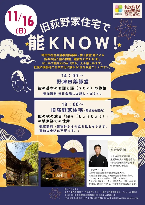 旧荻野家住宅で能Know!