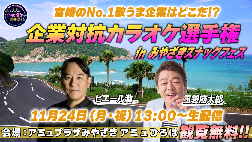 【企業対抗カラオケ選手権】が日本初スナック祭典
「スナックフェス2025 in 宮崎」と熱いコラボレーション!