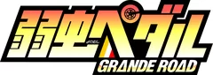 弱虫ペダルGRANDEROAD ロゴ