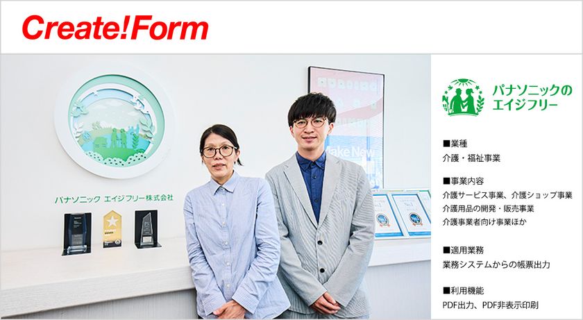 パナソニック エイジフリー株式会社が
帳票ツール「Create!Form」を採用