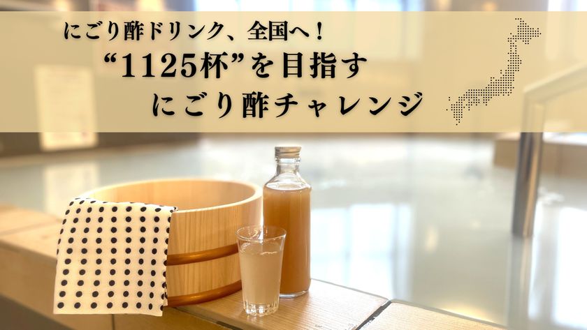 “湯上がりにごり酢”が全国へ拡大!
11月25日「いいにごり酢の日」×11月26日「いい風呂の日」
記念企画“1125杯”を目指す<にごり酢チャレンジ>
全国10カ所の銭湯で同時開催