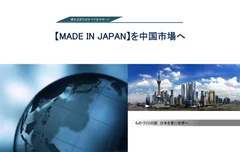 MADE IN JAPANを中国市場へ