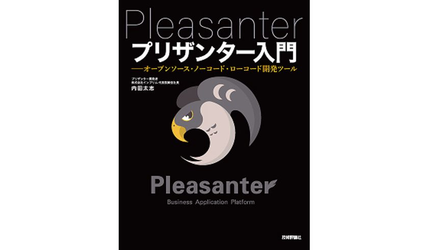 【無料で使えるオープンソースのノーコード開発ツール
「プリザンター」の公式解説書】
新装版『プリザンター入門』発売のお知らせ