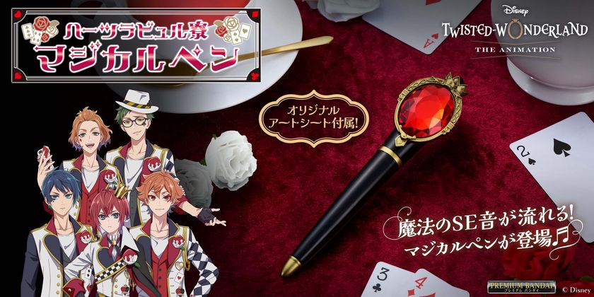 アニメ化記念!「ディズニー ツイステッドワンダーランド」
ハーツラビュル寮のマジカルペンが商品化!