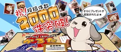 「ワン！にゃん！かるた」2000件突破！