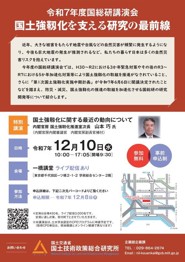 令和7年度国総研講演会を一橋講堂にて12月10日に開催します
~国土強靱化を支える研究の最前線~
