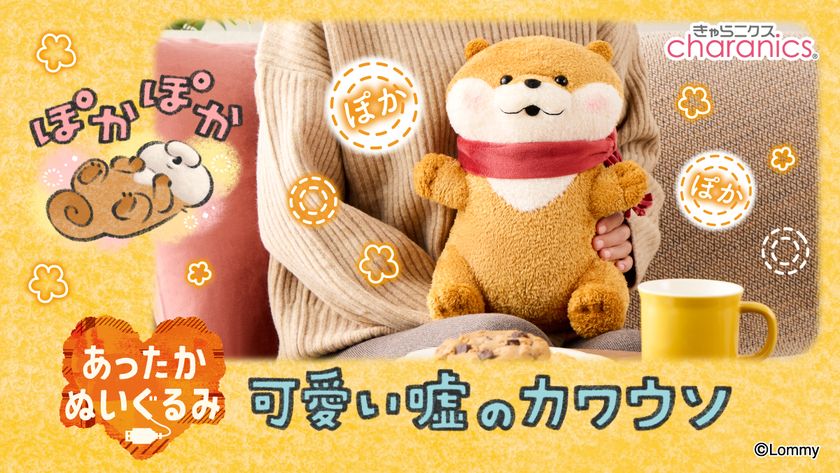 『可愛い嘘のカワウソ』のUSB接続であったまるぬいぐるみ登場
冬支度をしたマフラー姿のカワウソと
一緒にぽかぽかあったまる♪