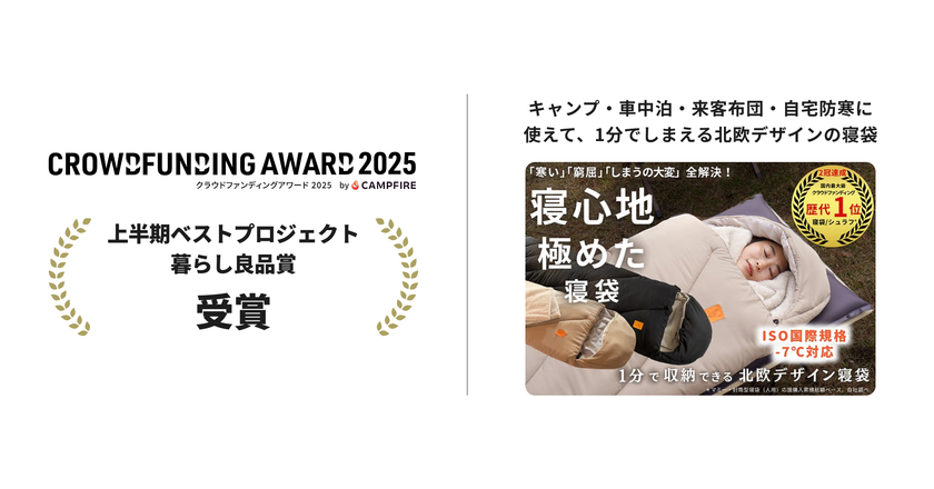 『クラウドファンディングアワード2025』
【上半期ベストプロジェクト/プロダクト
・テック部門・暮らし良品賞】を受賞