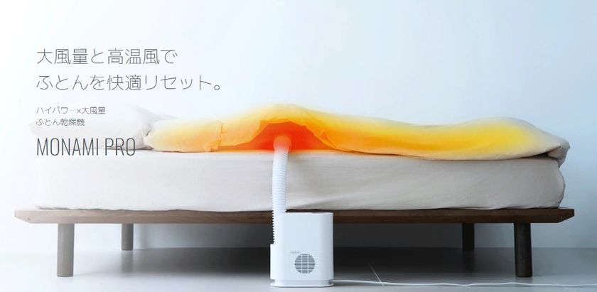 ハイパワー×大風量 ふとん乾燥機【MONAMI PRO】
2025年12月4日(木)新発売
