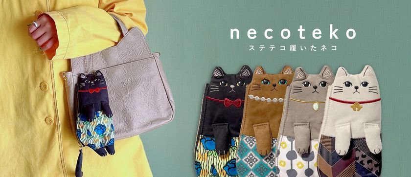 【新登場】お買い物時間を、もっと愛おしく。
保護ネコ支援につながるキャラクター型エコバッグ
「necoteko(ネコテコ)」登場!