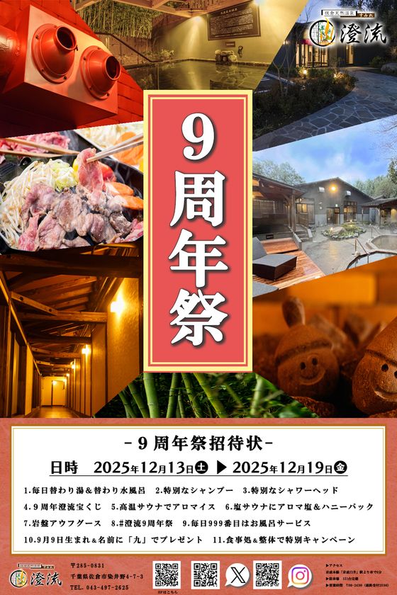 千葉県佐倉市の日帰り温泉『澄流』が
『澄流9周年祭』を12月13日(土)より開催!