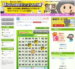 BIGLOBEビンゴ2015春 パソコン版特設サイト