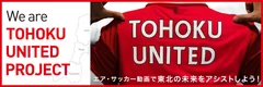 TOHOKU UNITED PROJECT特設WEBサイト＿イメージ