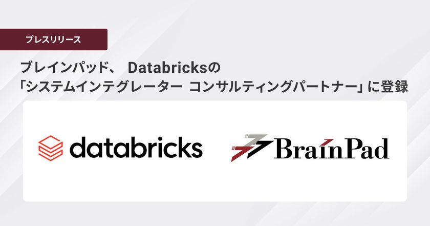 ブレインパッド、 Databricksの
「システムインテグレーター コンサルティングパートナー」に登録