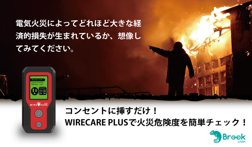 日本で増加する住宅火災に対応するため、
WIRECARE PlusがMakuakeに登場。
「差し込むだけ、10秒チェック」で
家庭の電気火災を未然に防ぎます。